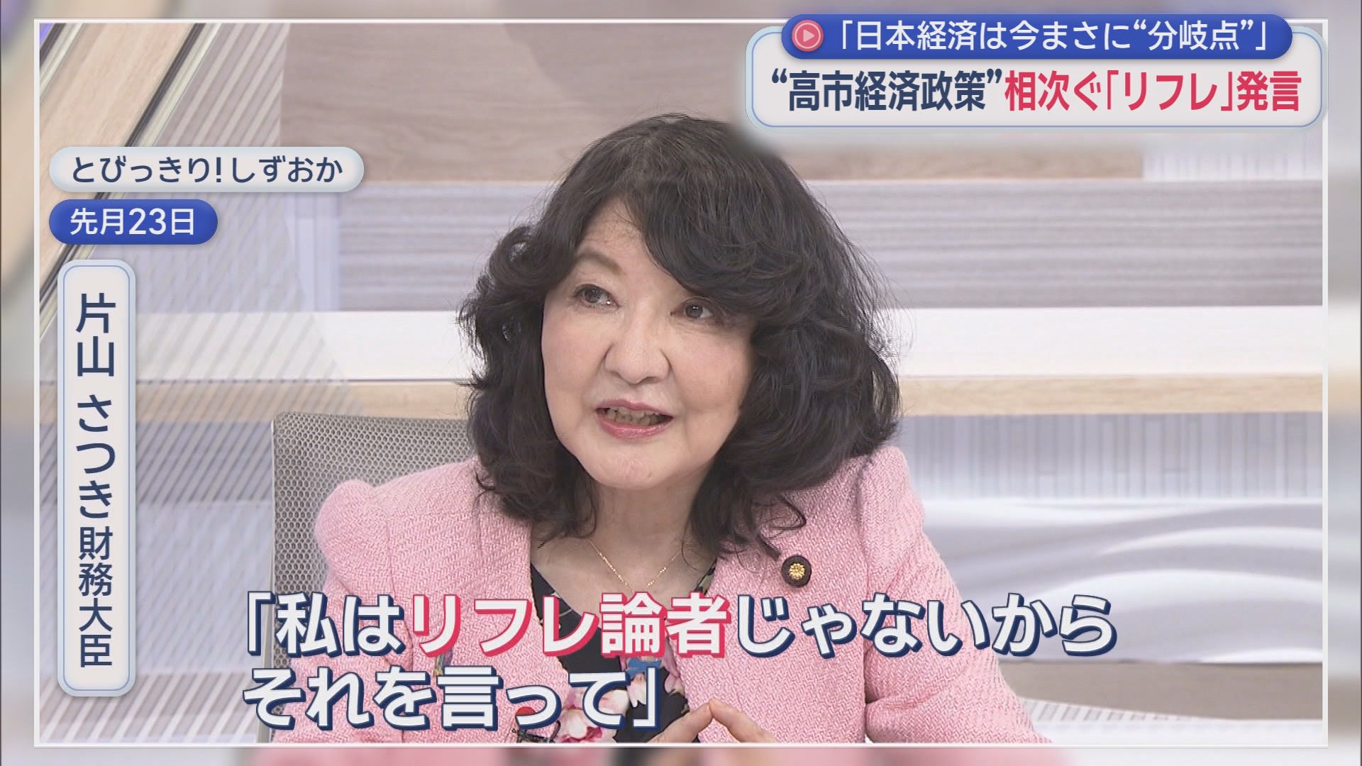 井林国交相「不磨の大典になっている」…社会的割引率4%見直しへ会議設置を表明　片山・城内両閣僚も「リフレ発言」　生出演した3閣僚の真意は　