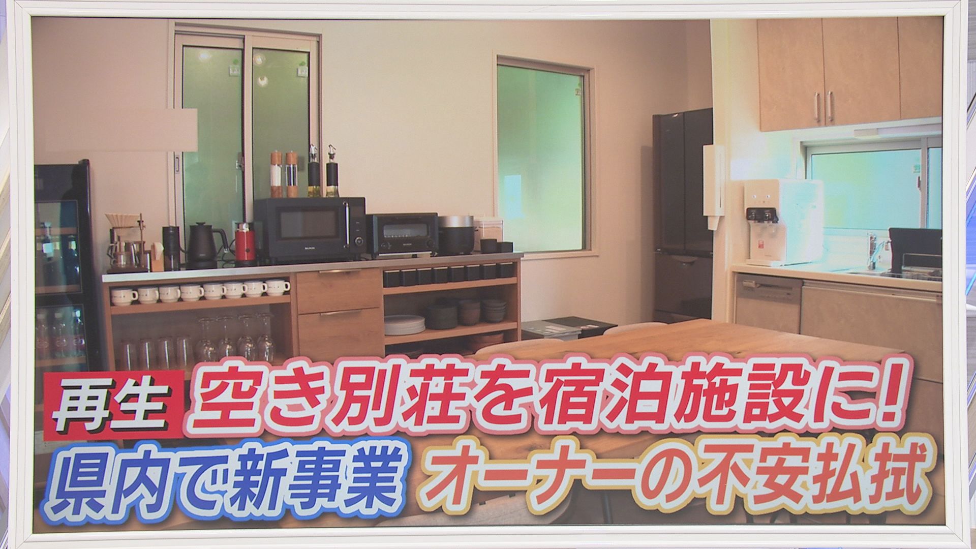 8年間放置した別荘が“年商1000万円超”に！ 浜名湖で始まった空き別荘再生プロジェクトがすごかった