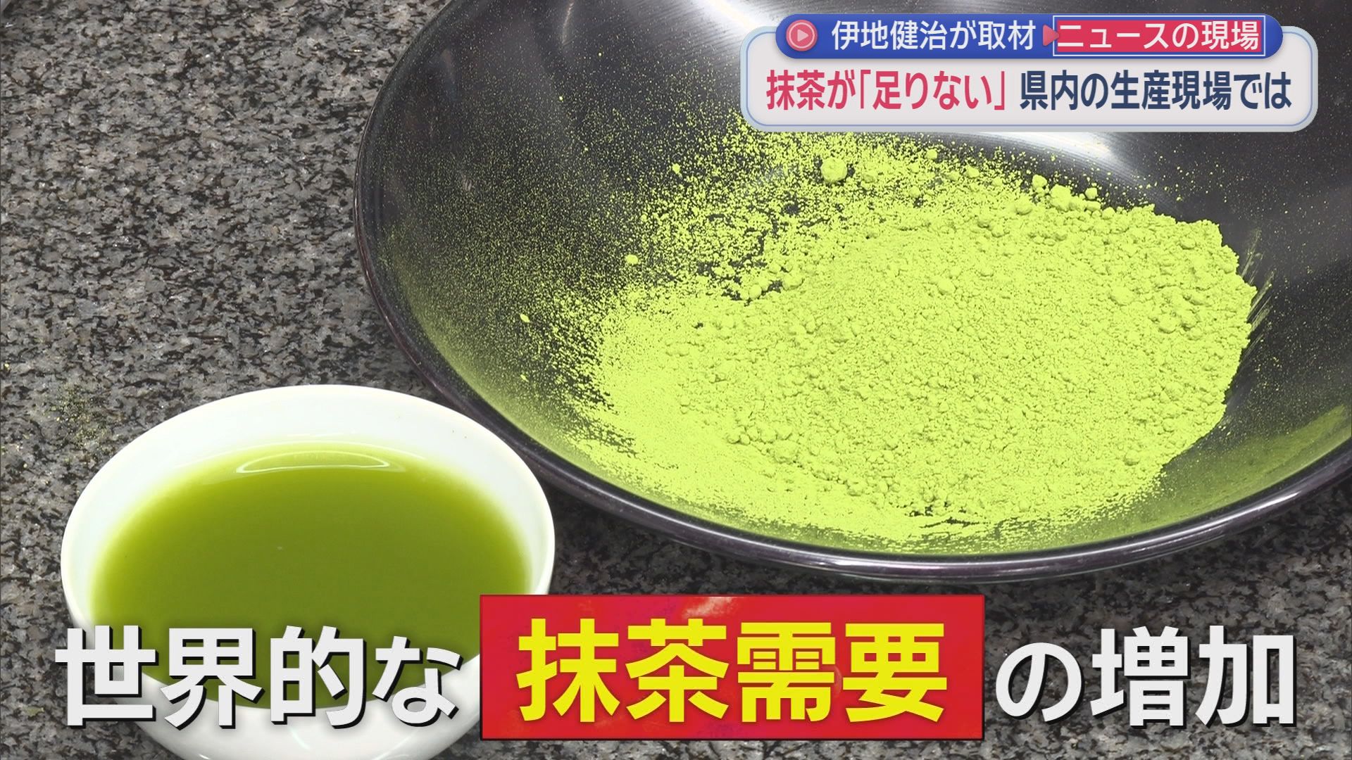 なぜ消えた？「スーパーカップ抹茶味」終売の衝撃　「日本中の茶葉を抹茶にしても足りない」世界的ブームの裏側　静岡