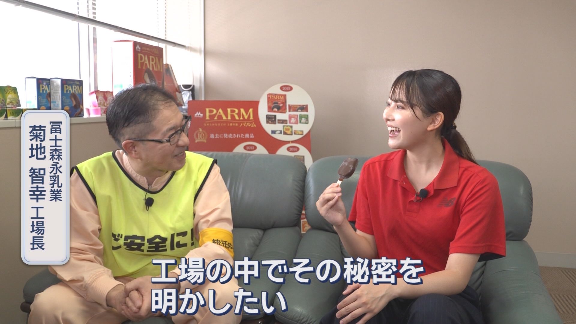 『PARMは全部ここで作られていた』 年3.7億本を生む静岡の“全国唯一の工場”に潜入　人気の“はむっと食感”の秘密とは？