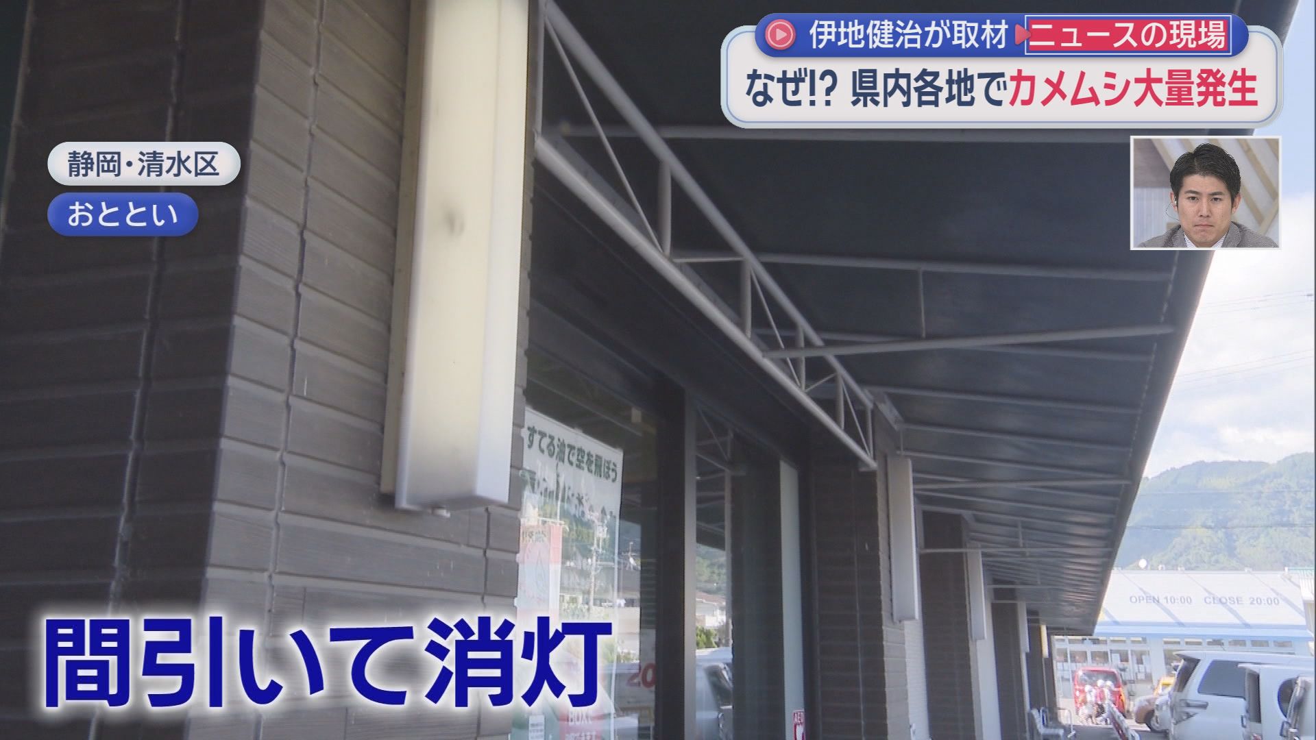 「来ないで！」住宅や店に大量飛来…平年20倍超のカメムシ大発生　28年ぶり警報で秋の味覚にも危機　静岡