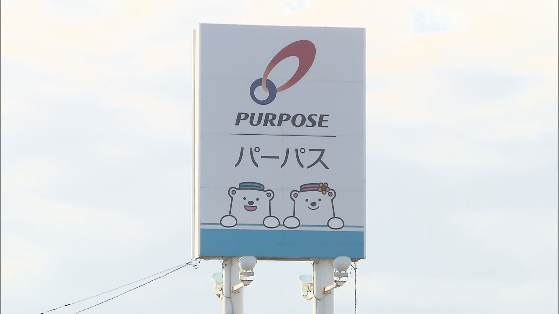 2280万円の支払い遅らせたか…公正取引委員会がパーパス（本社・静岡県富士市）に勧告
