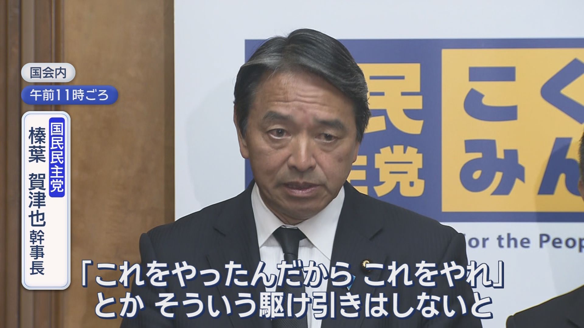 自民・維新・国民が「比例31議席」削減で合意　国民・榛葉幹事長「我々が歩み寄らなければ45減だった」