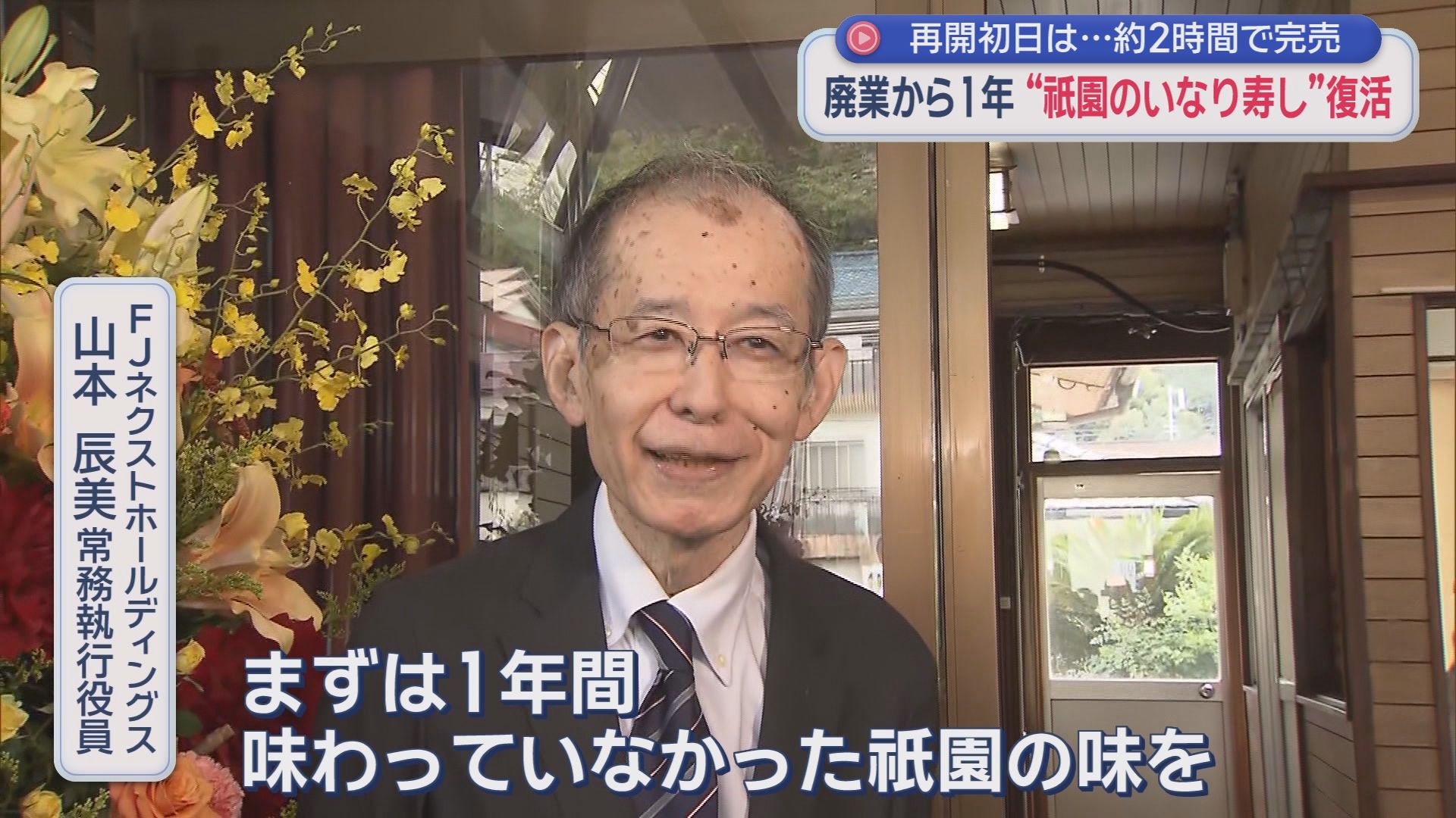 「涙が止まらない」廃業から1年…伊東のソウルフード復活　『祇園のいなり寿し』に長蛇の列　430個が開店2時間で完売