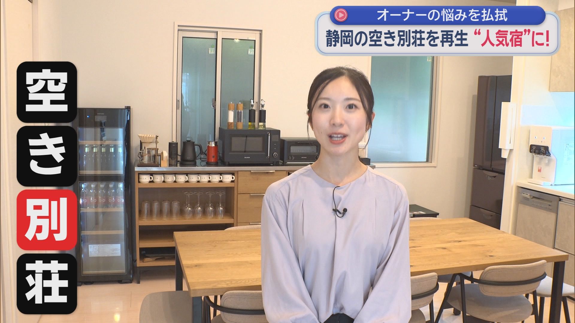 8年間放置した別荘が“年商1000万円超”に！ 浜名湖で始まった空き別荘再生プロジェクトがすごかった