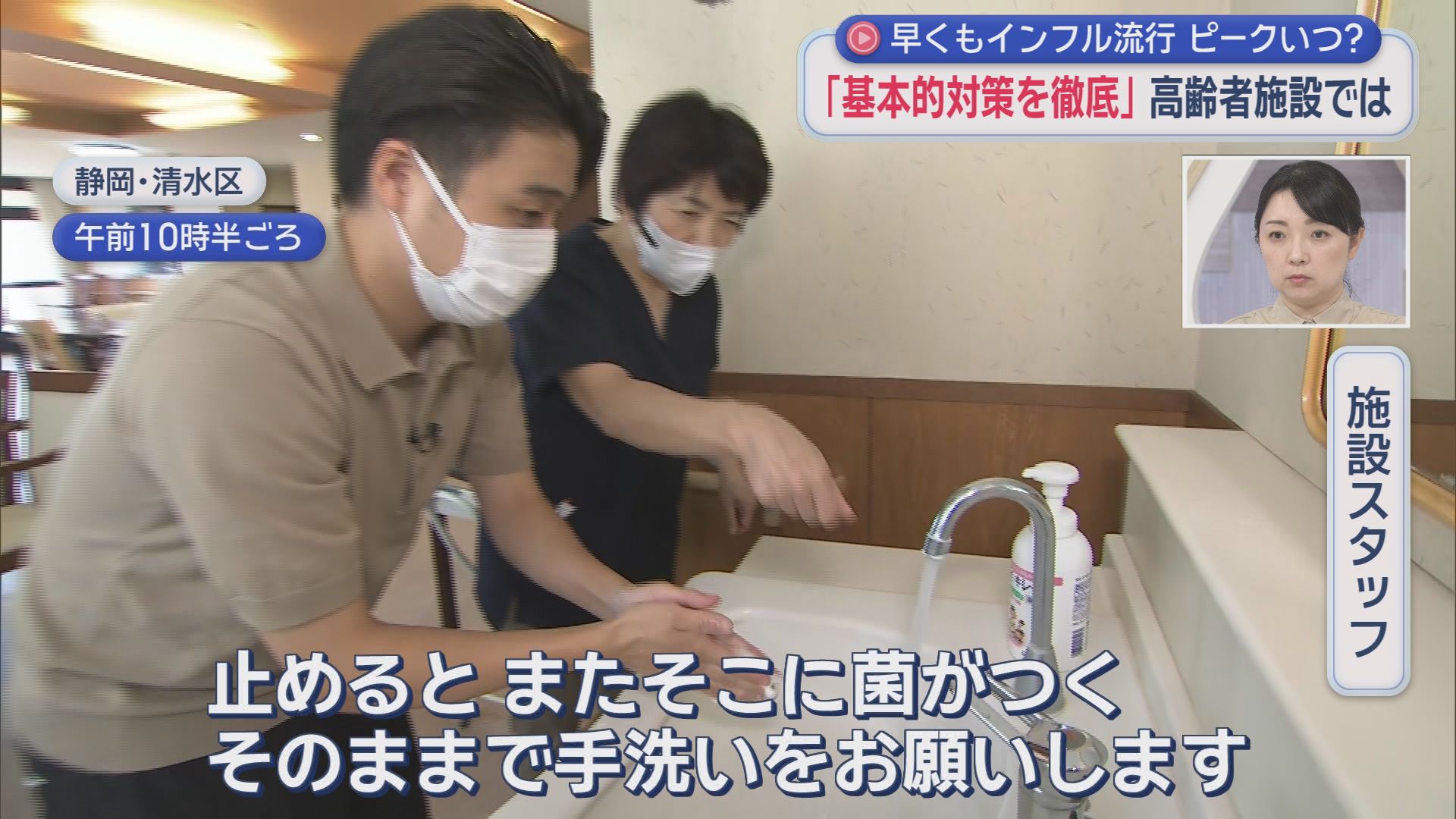 重症化しやすい高齢者の施設のインフル対策　まずは手洗い…手洗い場は各部屋に　感染者が出たら…防護具着用で「広げない」対策　静岡市