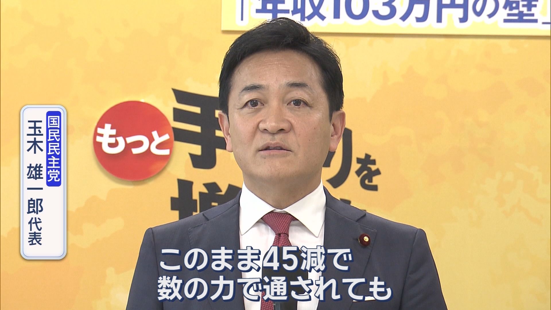自民・維新・国民が「比例31議席」削減で合意　国民・榛葉幹事長「我々が歩み寄らなければ45減だった」