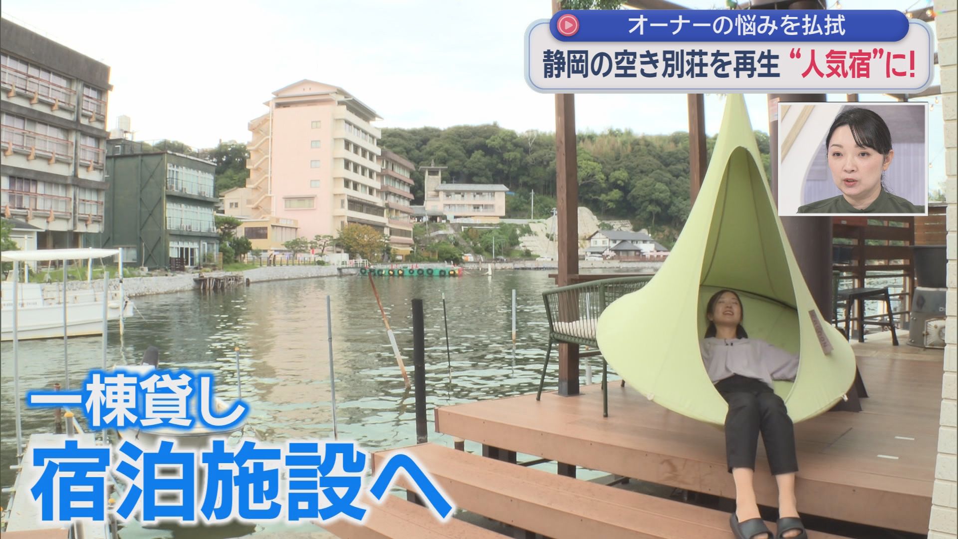 8年間放置した別荘が“年商1000万円超”に！ 浜名湖で始まった空き別荘再生プロジェクトがすごかった