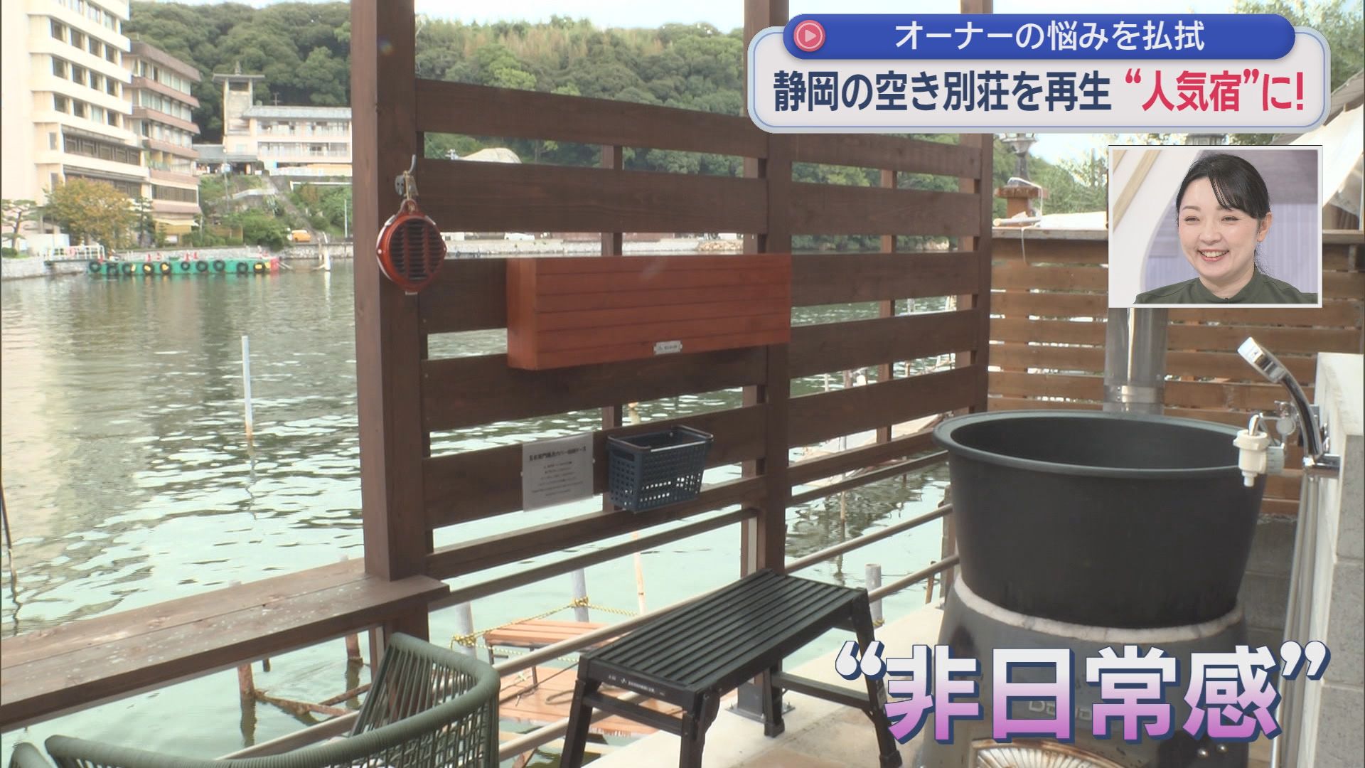 8年間放置した別荘が“年商1000万円超”に！ 浜名湖で始まった空き別荘再生プロジェクトがすごかった