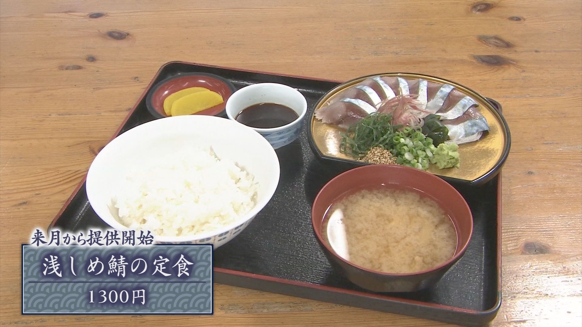 「舌の上でとろける…」今が旬の秋サバ到来　脂ノリ最高潮！週末限定鯖寿司に“生食感”新定食も