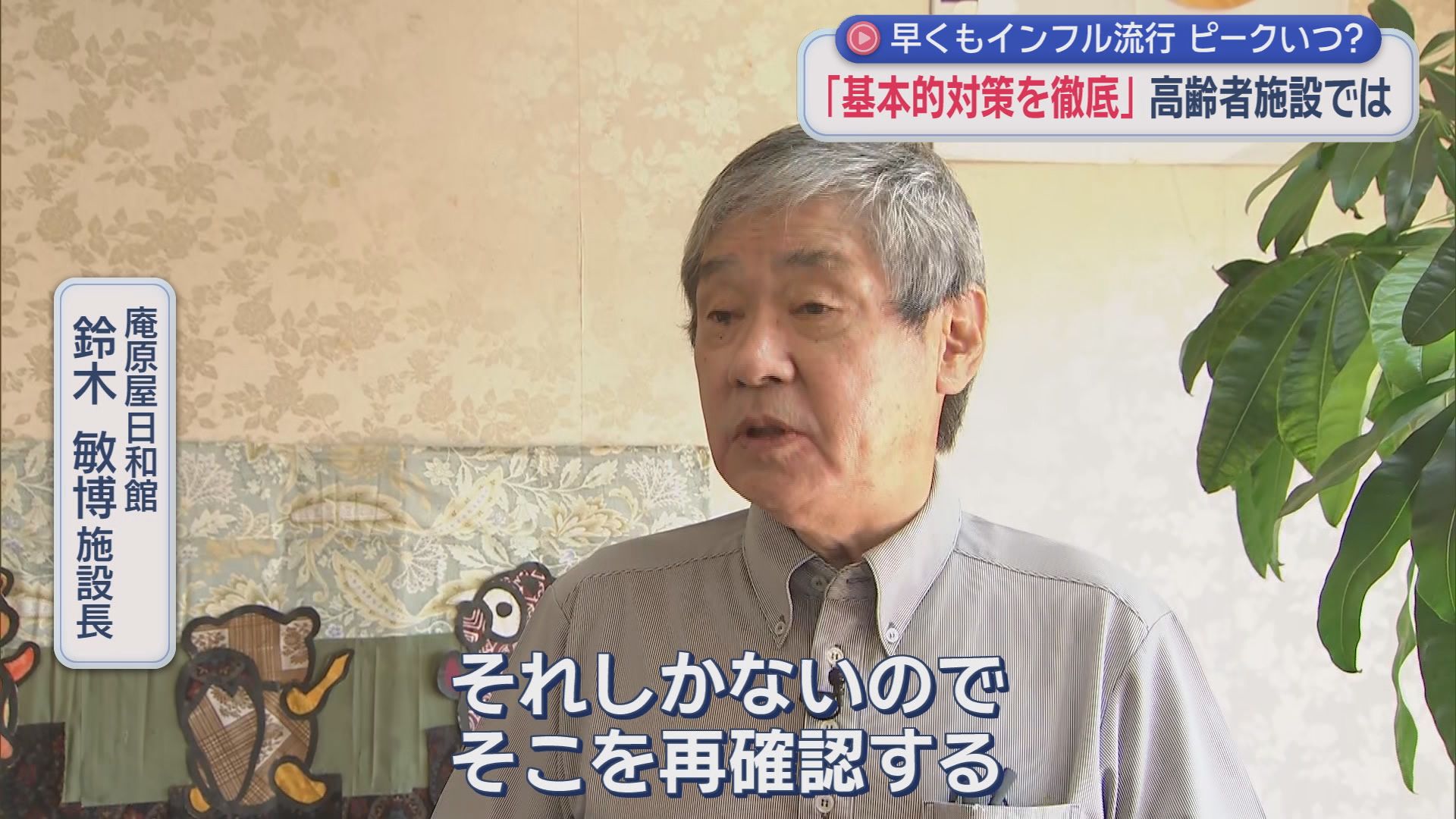 重症化しやすい高齢者の施設のインフル対策　まずは手洗い…手洗い場は各部屋に　感染者が出たら…防護具着用で「広げない」対策　静岡市