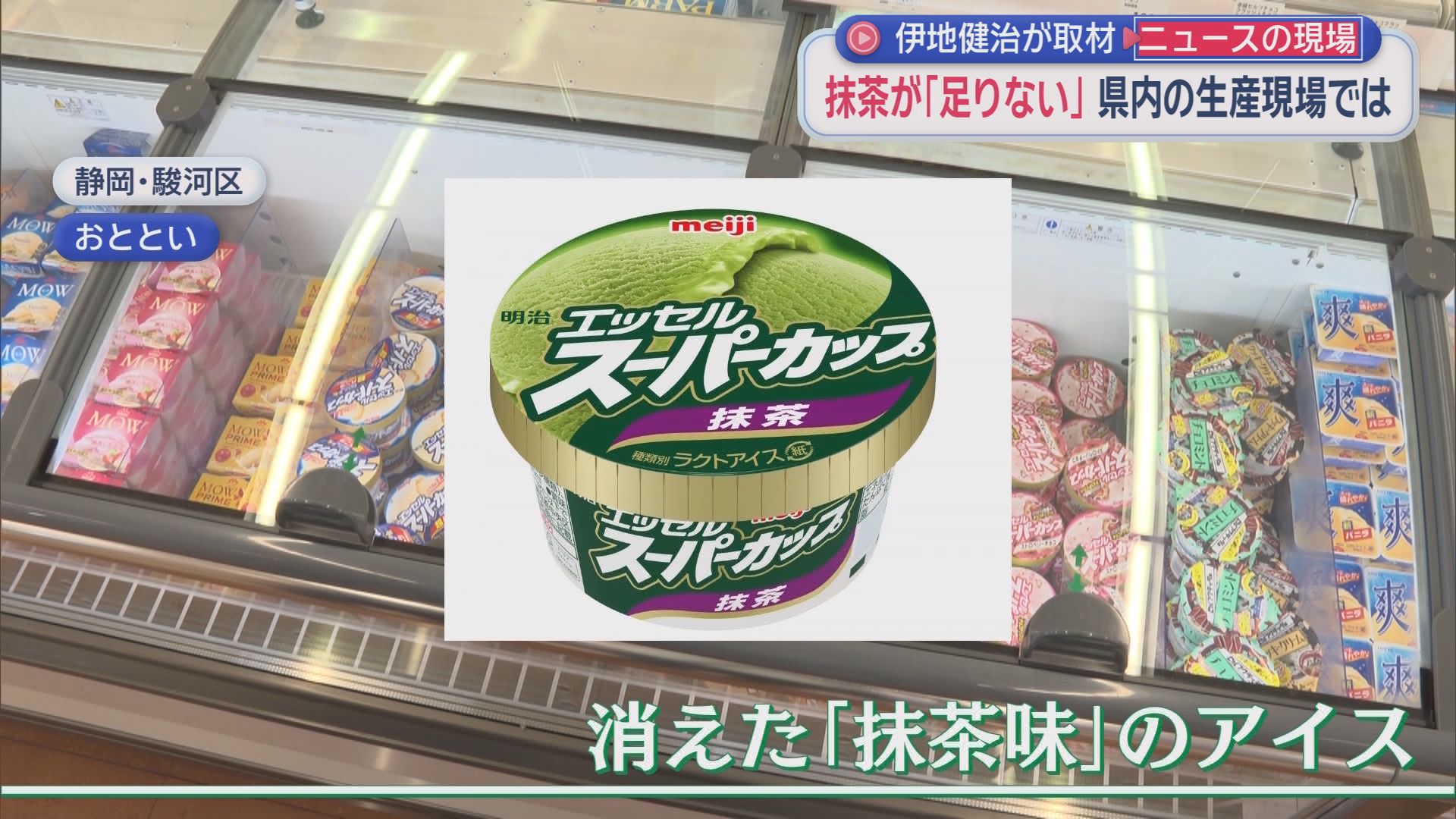 なぜ消えた？「スーパーカップ抹茶味」終売の衝撃　「日本中の茶葉を抹茶にしても足りない」世界的ブームの裏側　静岡