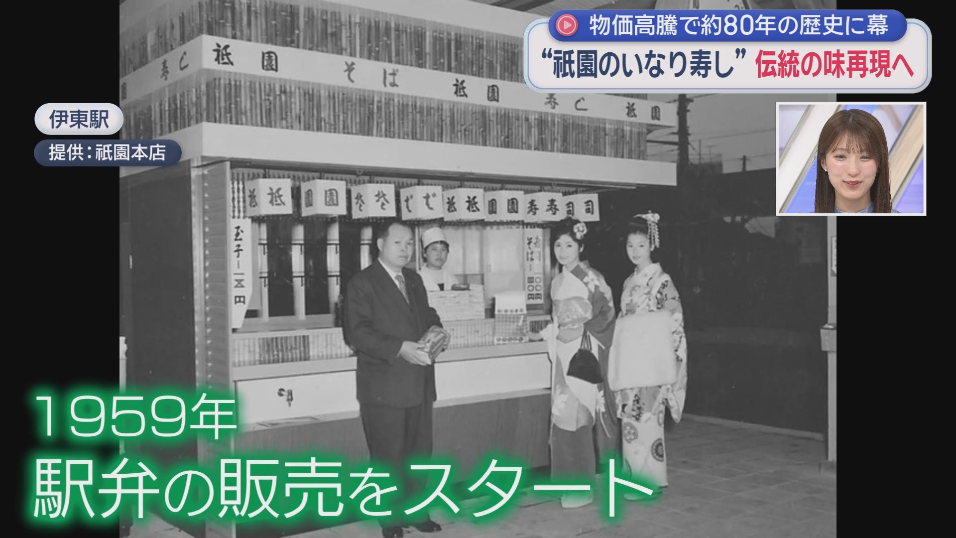 「涙が止まらない」廃業から1年…伊東のソウルフード復活　『祇園のいなり寿し』に長蛇の列　430個が開店2時間で完売