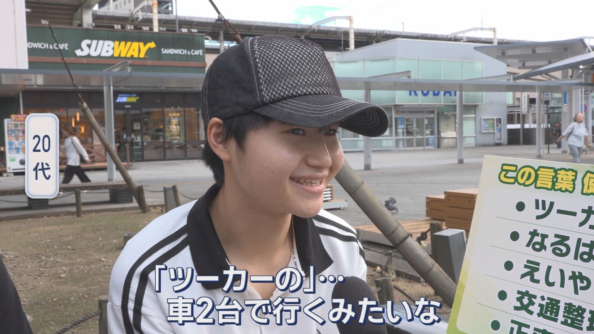「『ツーカー』…車２台で行くみたいな」