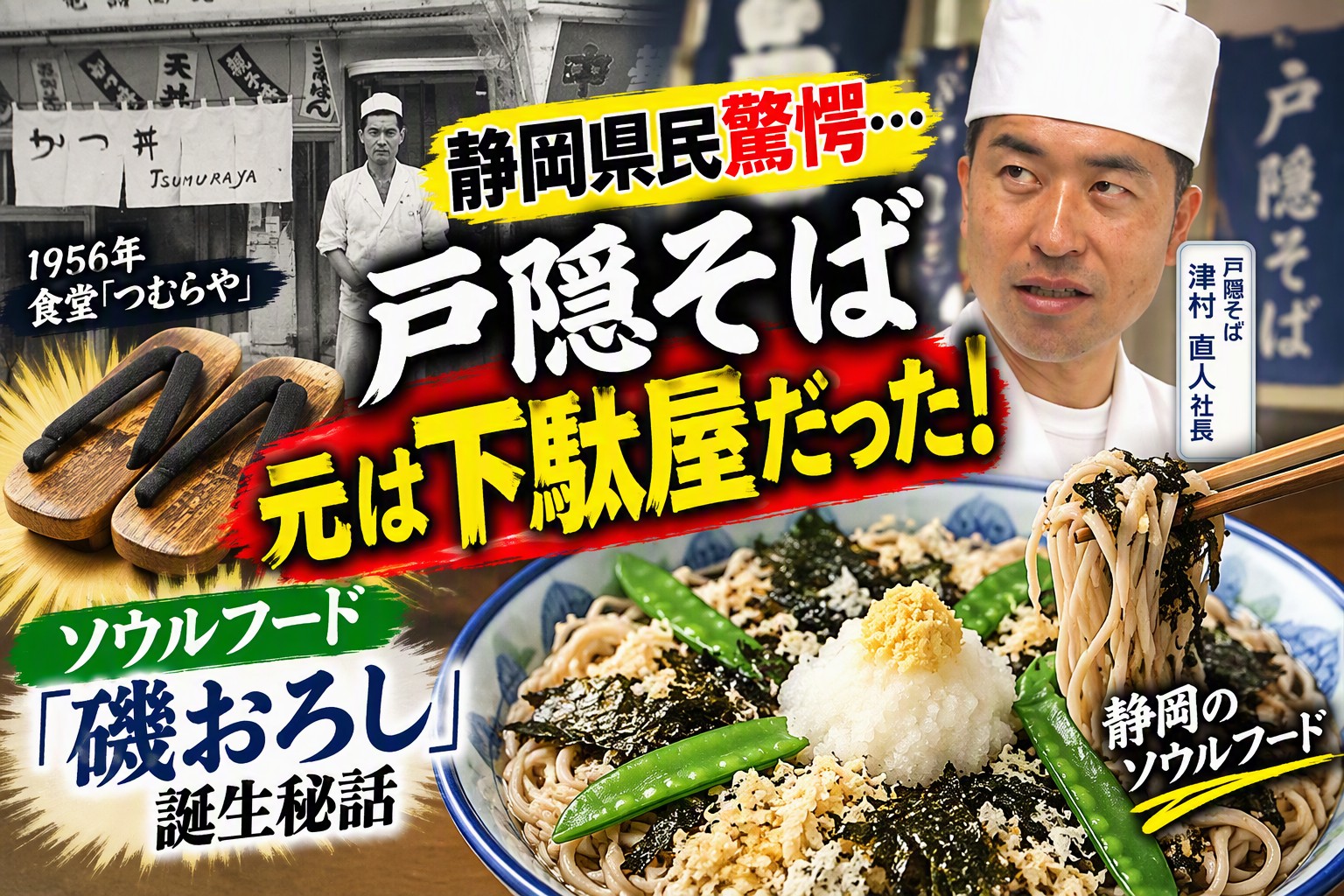 最初は下駄屋だった…名店「戸隠そば」知られざる創業秘話　静岡のソウルフード“磯おろし”驚きの誕生秘話…「邪道」と言われた食べ方が大ヒット