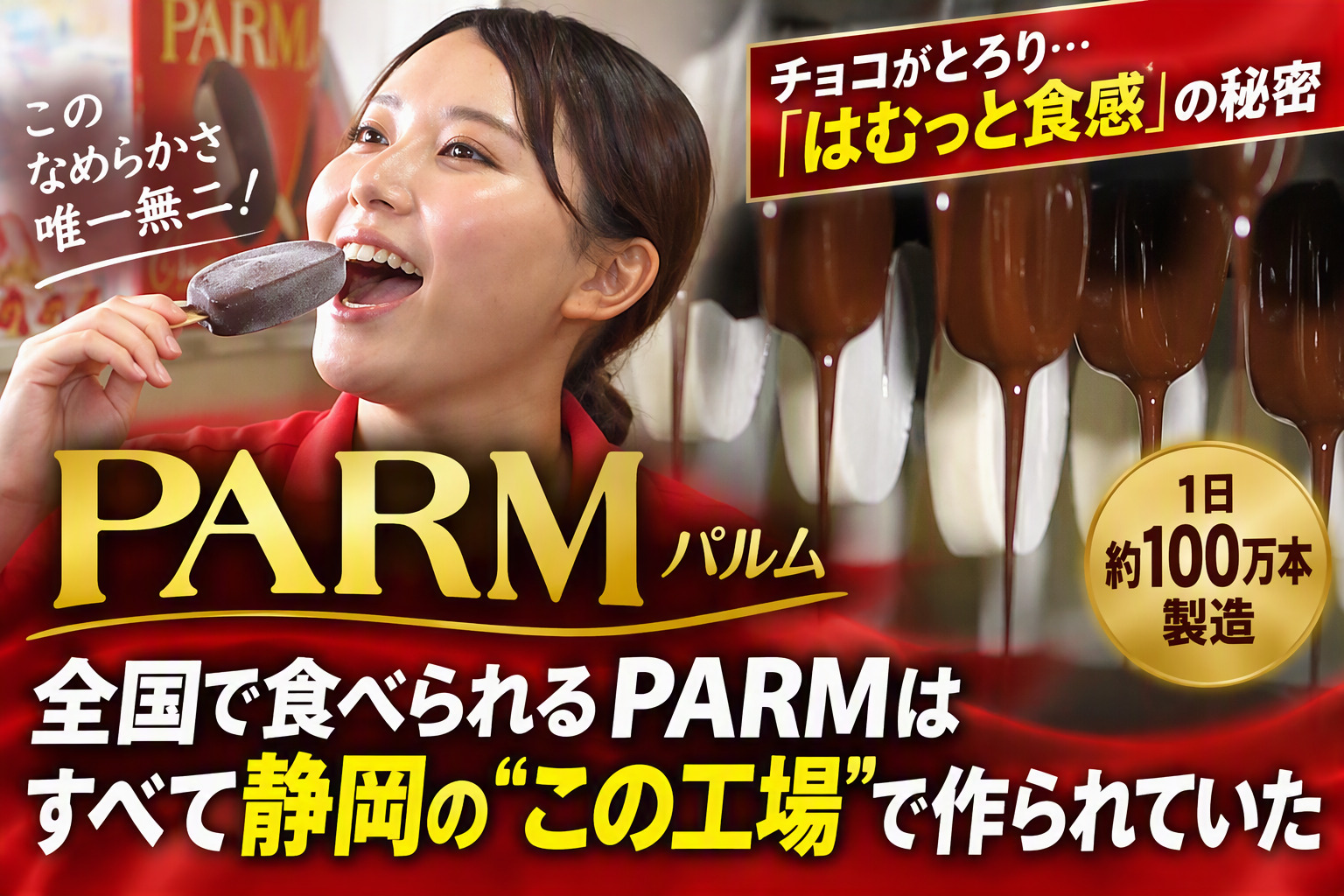『PARMは全部ここで作られていた』 年3.7億本を生む静岡の“全国唯一の工場”に潜入　人気の“はむっと食感”の秘密とは？