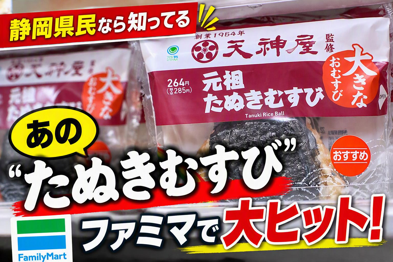 なぜ今コラボ連発？　天神屋が仕掛ける“静岡の味”拡大戦略に密着　ソウルフード「たぬきむすび」が全国級デビュー
