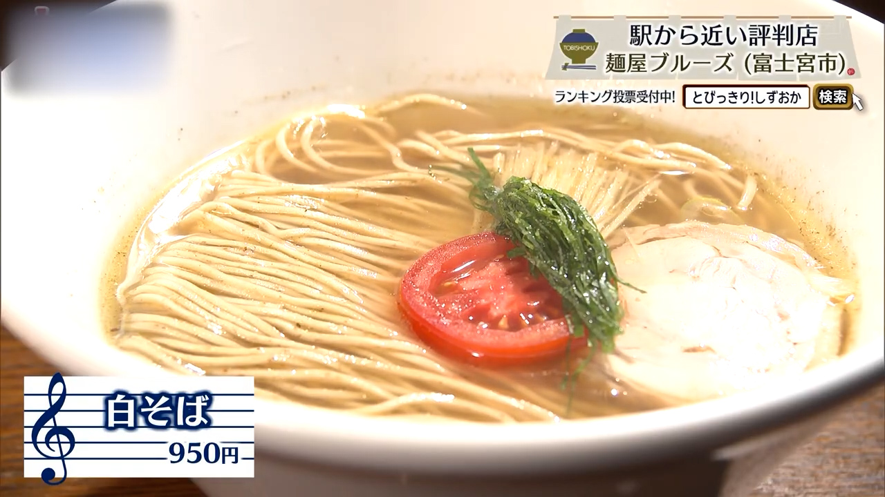 白そば（950円）