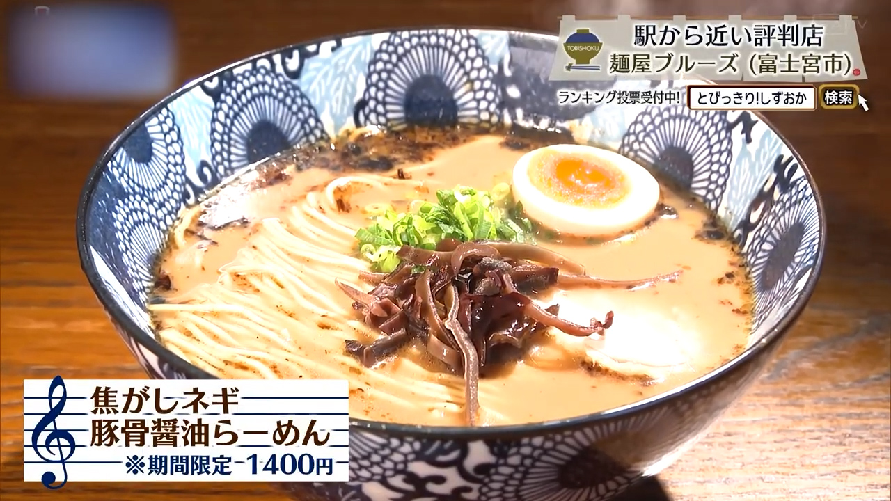 焦がしネギ豚骨醤油らーめん（1400円）※期間限定