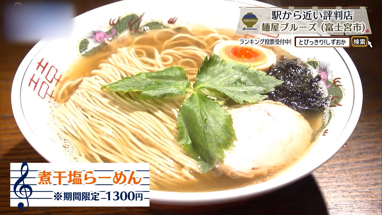 煮干塩らーめん（1300円）※期間限定