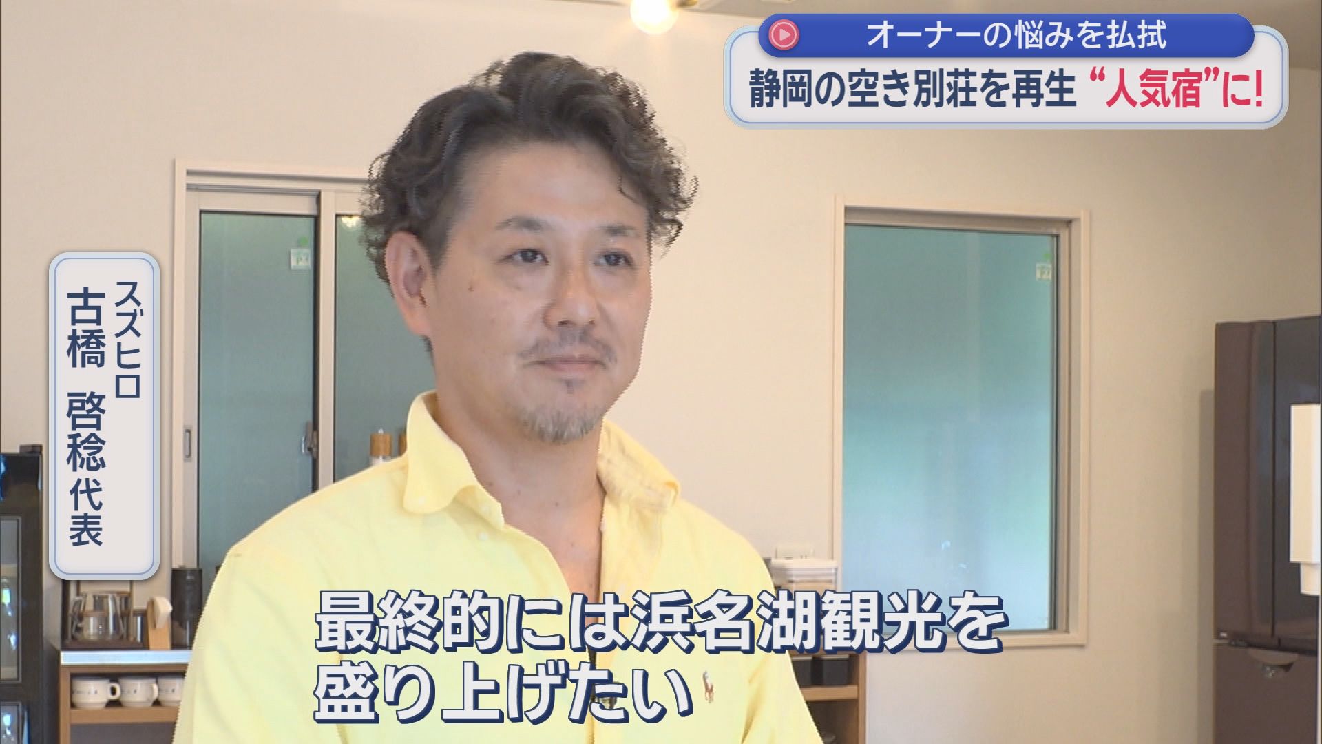 8年間放置した別荘が“年商1000万円超”に！ 浜名湖で始まった空き別荘再生プロジェクトがすごかった