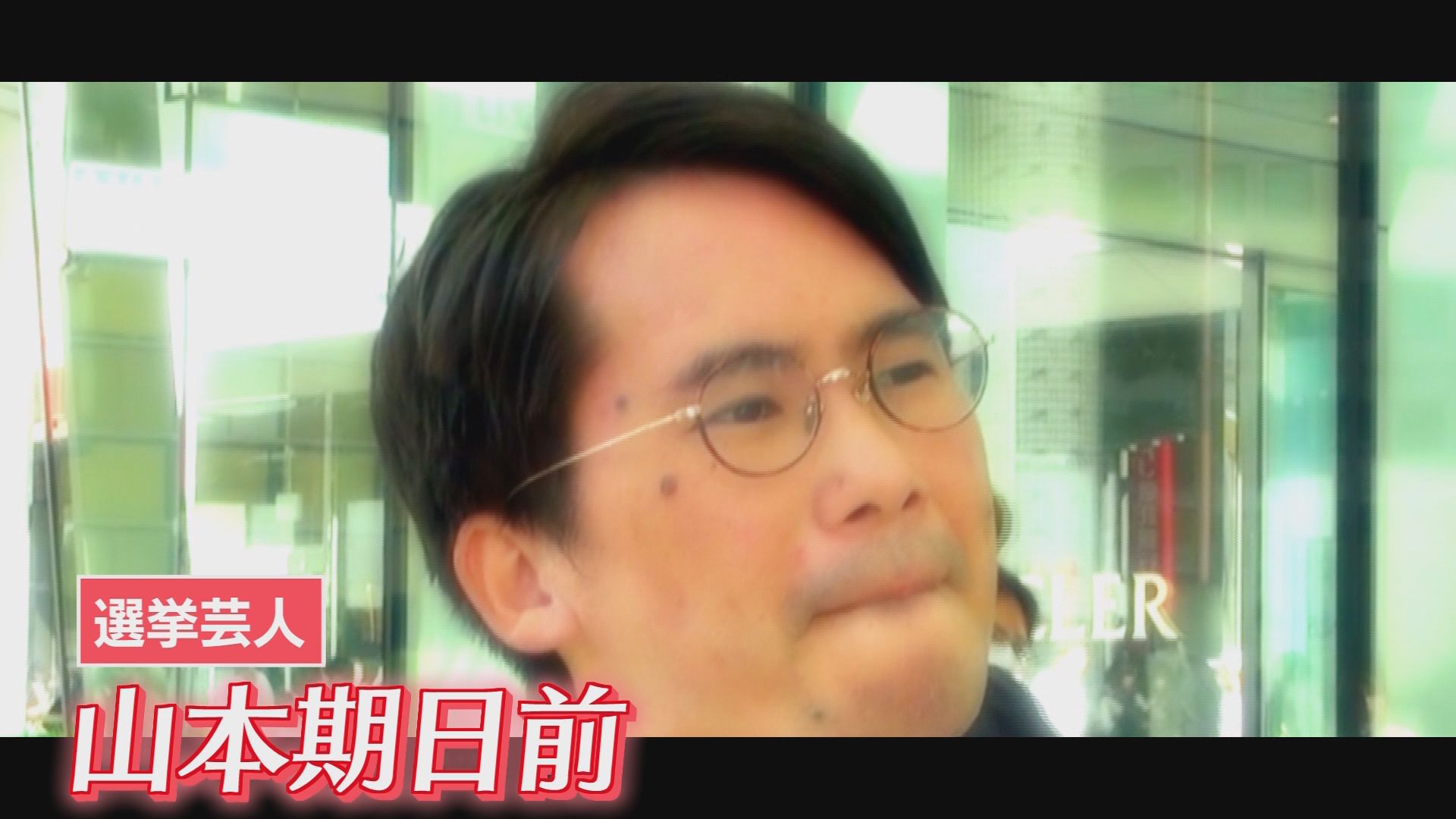 「昼飯？それどころじゃない」 横浜市長選を追った“選挙芸人”の1日に密着…片山さつき大臣も“神対応