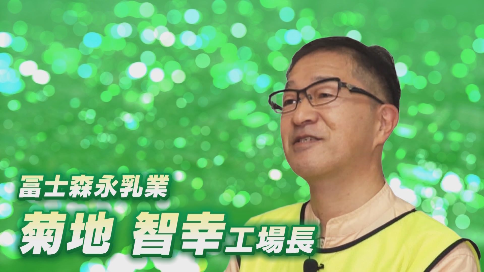 冨士森永乳業　菊地智幸工場長