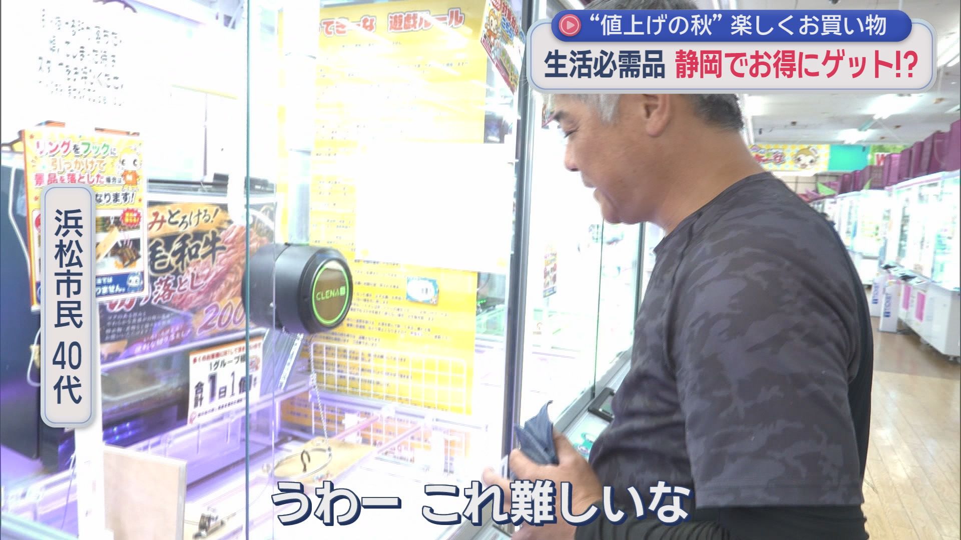 「スーパー行くより安い？」卵も牛肉も100円チャレンジ　物価高で激変するゲームセンター　主婦もクレーンゲームに殺到?　浜松市