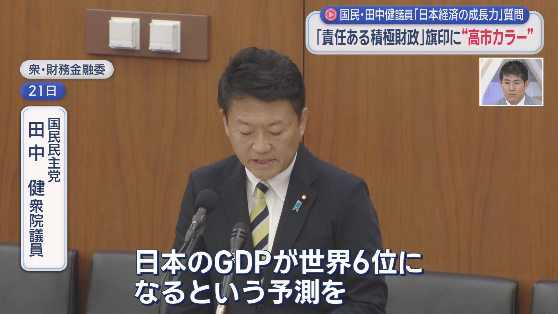 国民民主党　田中健衆院議員