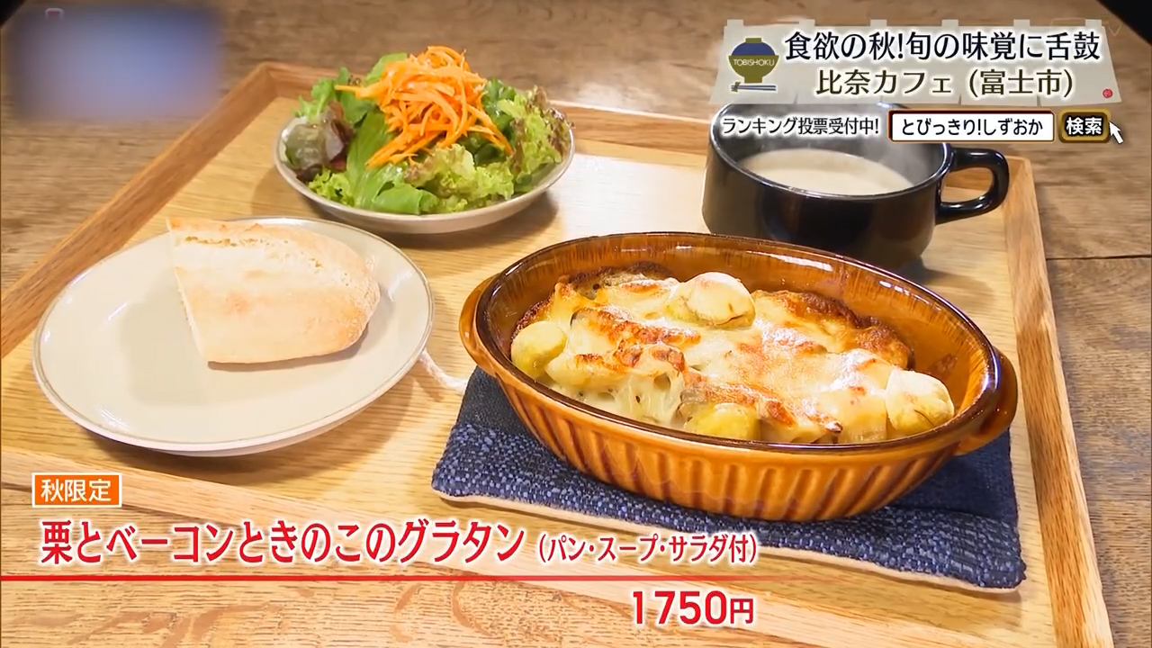 秋の味覚がふんだんに入ったグラタン