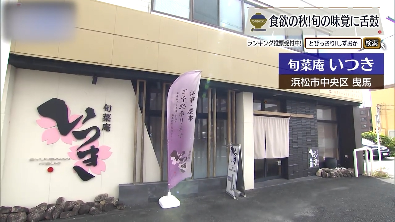 きょうの海から届いた魚で秋をもてなす　浜松市「旬菜庵 いつき」