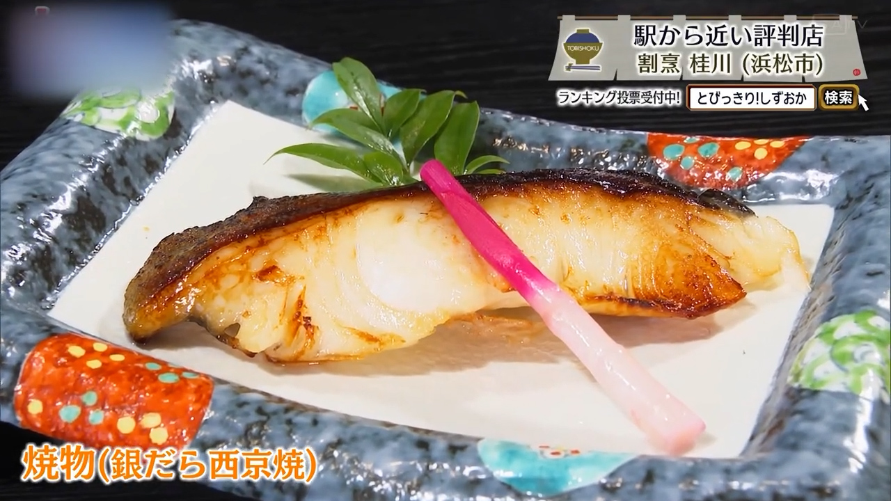 評判の銀だら西京焼き