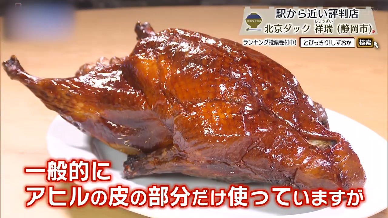 店名にもなっている北京ダック