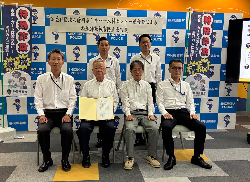 シルバー人材センター連合会が警察と連携　静岡県内で相次ぐ特殊詐欺を未然に防ごう