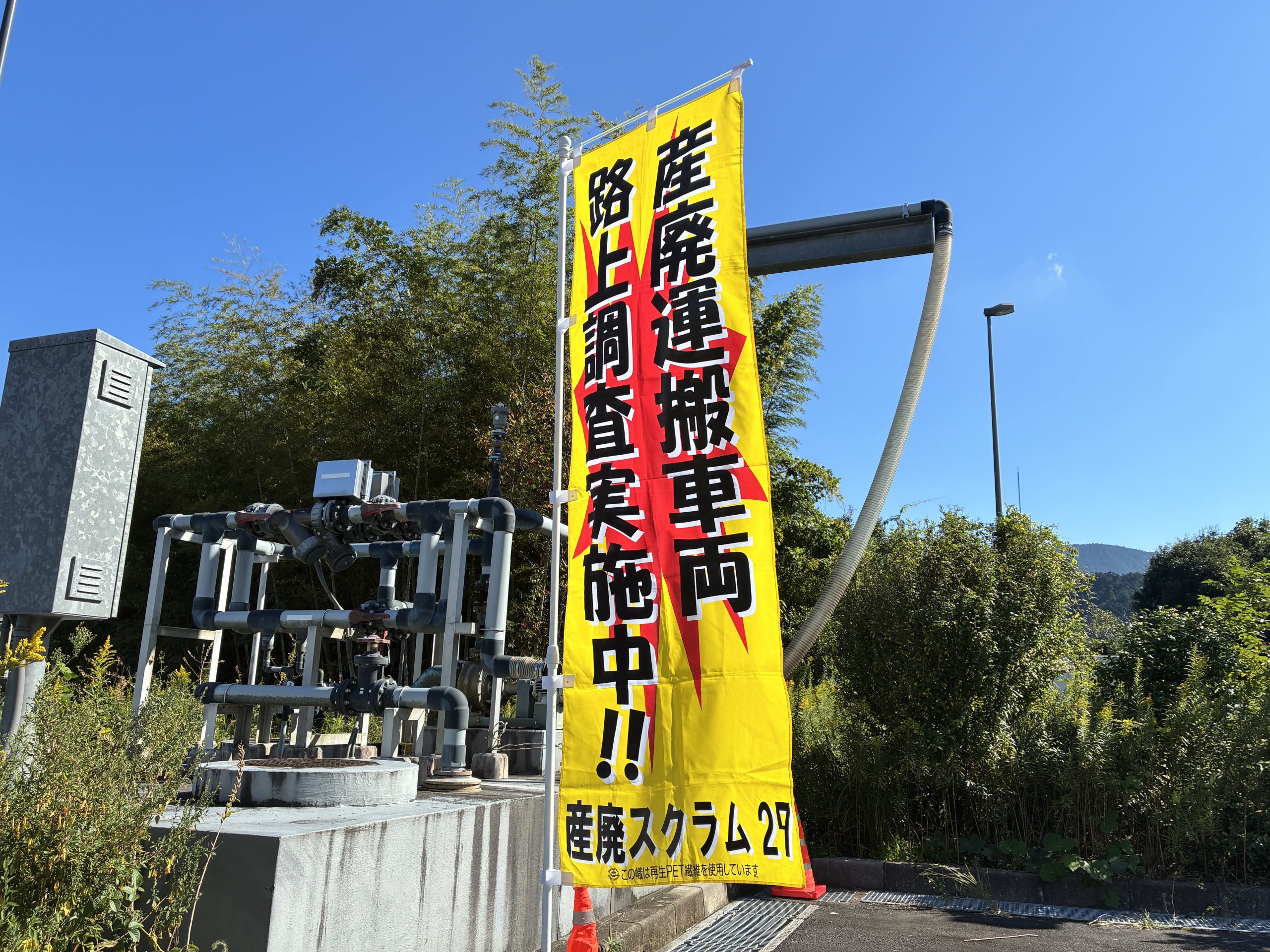 産業廃棄物の運搬が適切に行われているか　静岡県などが路上調査
