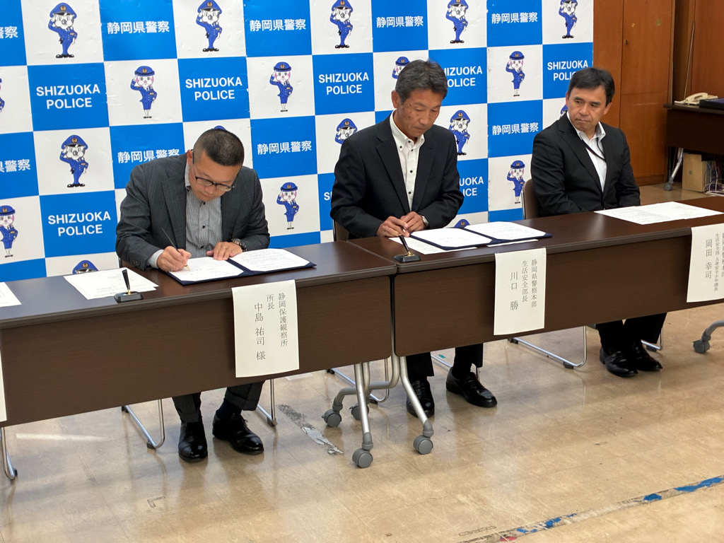静岡県警と静岡保護観察所が協定