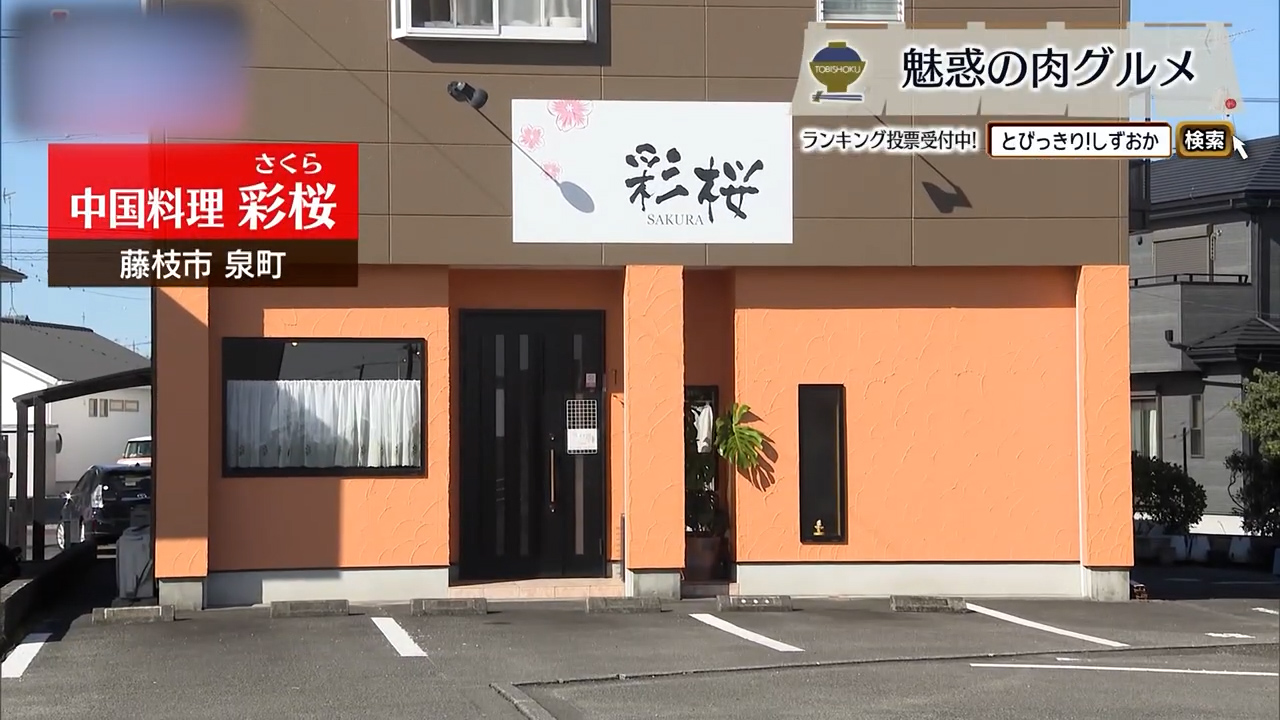 黒酢の深いコクと甘み、20年愛される酢豚　藤枝市「中国料理 彩桜」
