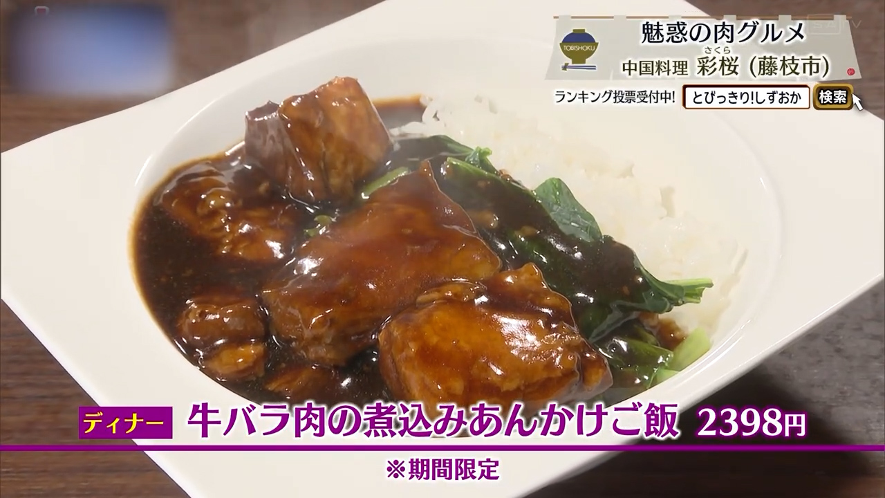 牛バラ肉の煮込みあんかけご飯（2398円）※期間限定