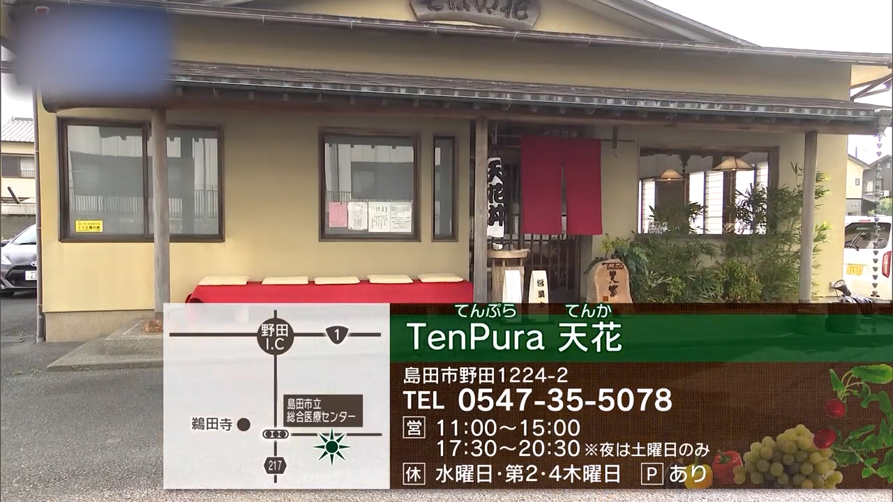 名店の記憶を残し、揚げたての軽さで再出発　島田市「TenPura 天花」