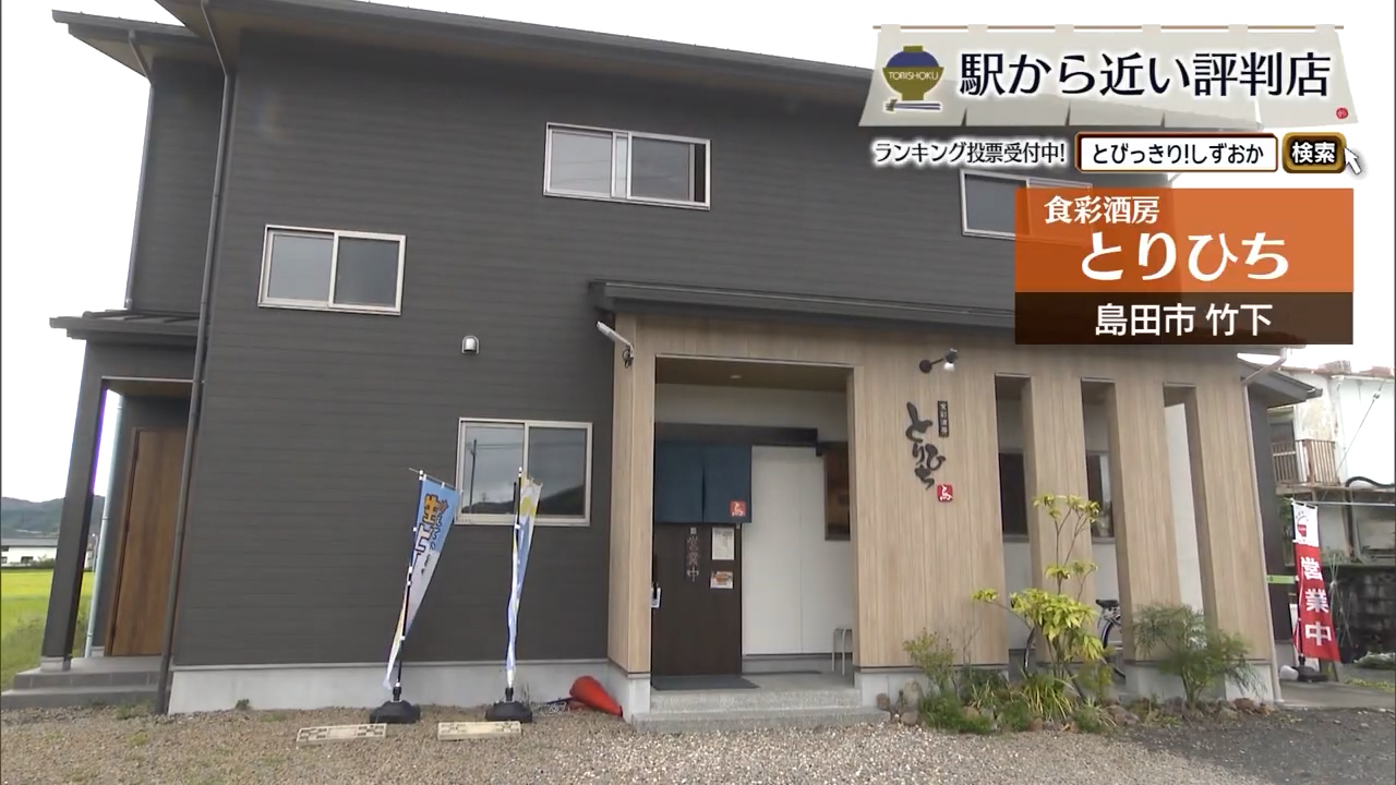 炭火の煙が引き出す「富士山御殿どり」のうまみ　島田市「食彩酒房 とりひち」