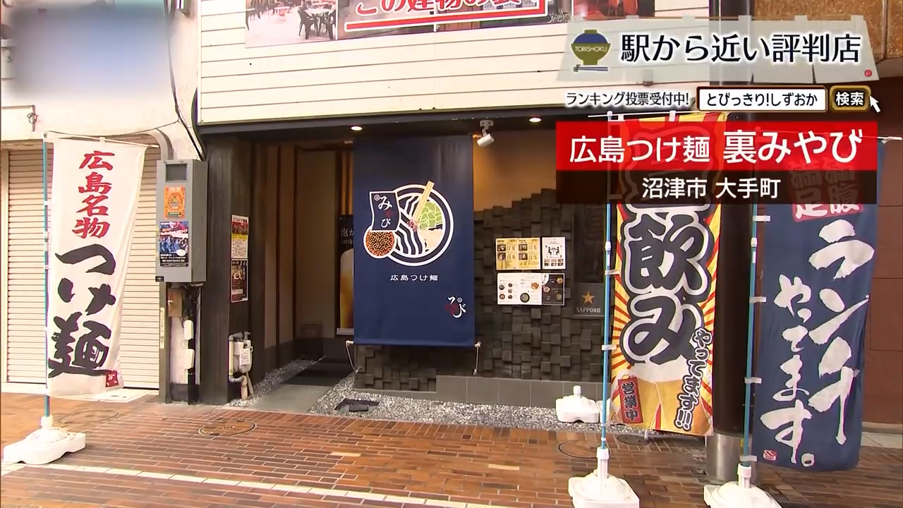 辛さは自分好みに、冷たい麺で味わう広島のソウルフード　沼津市「広島つけ麺 裏みやび」