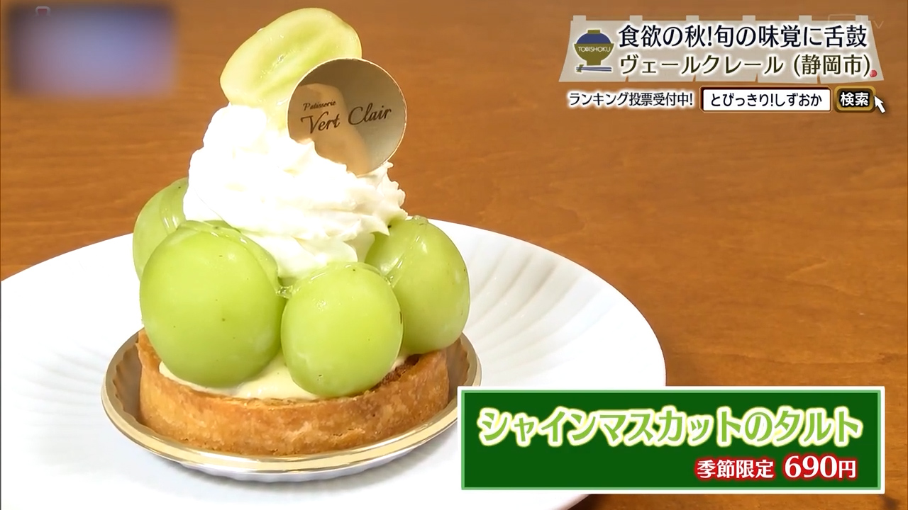 シャインマスカットのタルト（690円）