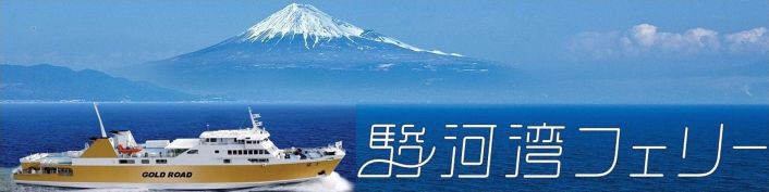 駿河湾フェリー